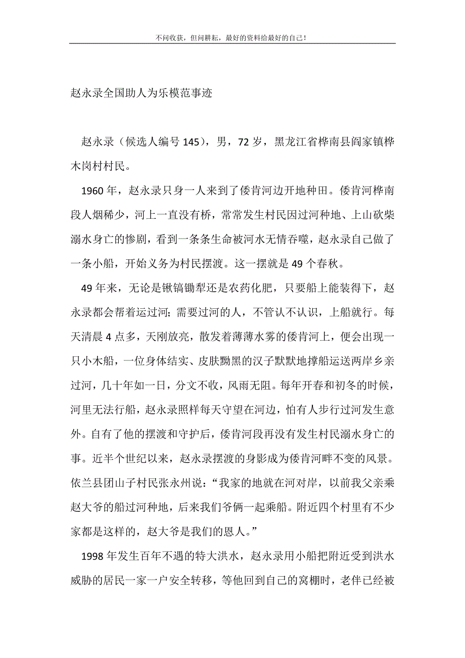 2021年赵永录全国助人为乐模范事迹事迹材料新编