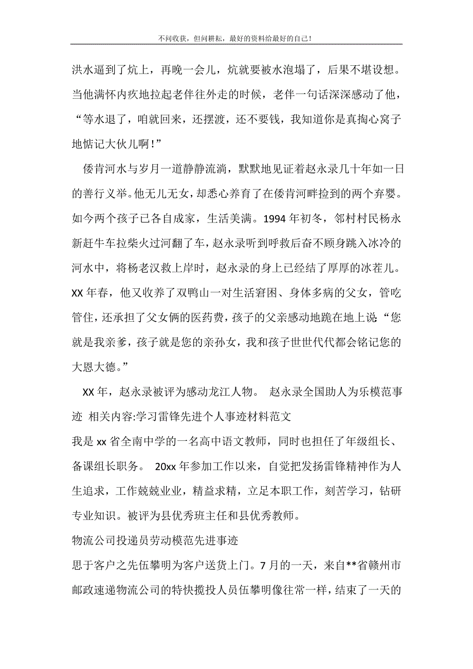 2021年赵永录全国助人为乐模范事迹事迹材料新编