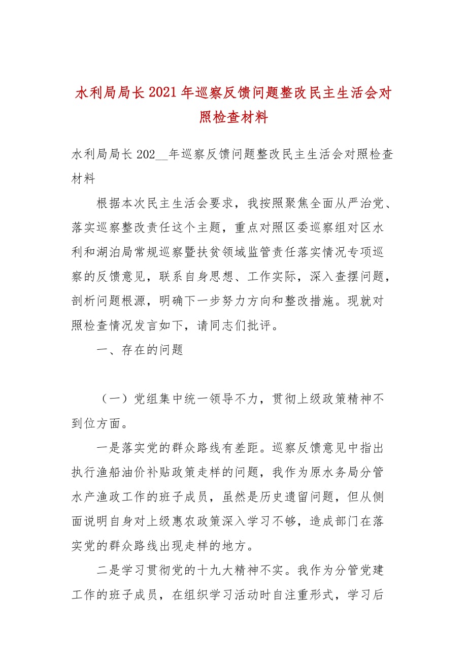 水利局局长2021年巡察反馈问题整改民主生活会对照检查材料