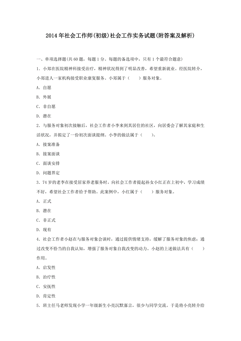 2014年社会工作师初级社会工作实务试题附答案及解析