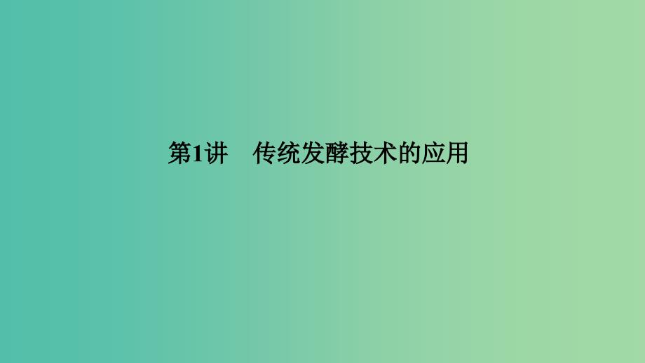 201x高考生物大一轮复习生物技术实践第1讲传统发酵技术的应用新人教