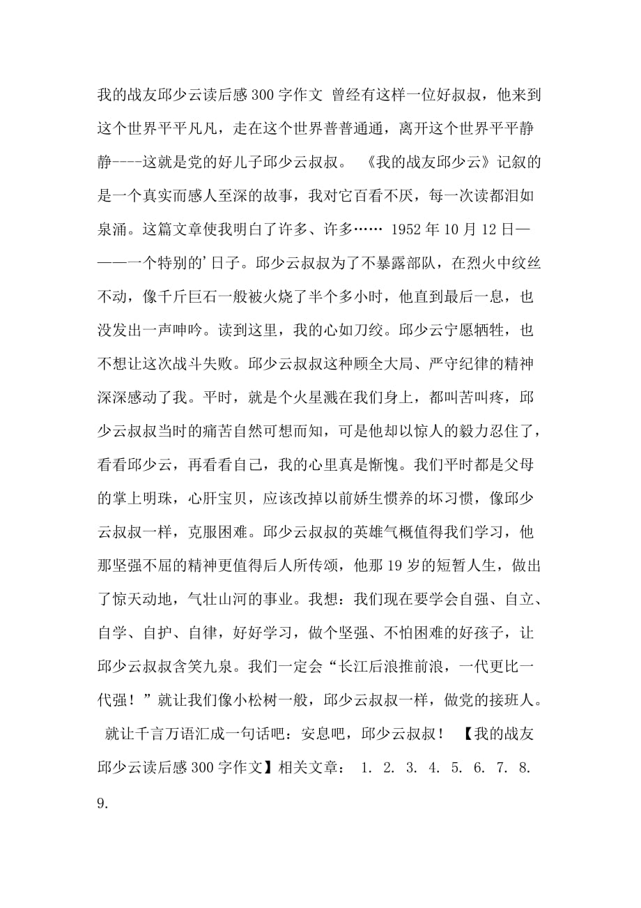 我的战友邱少云读后感300字作文