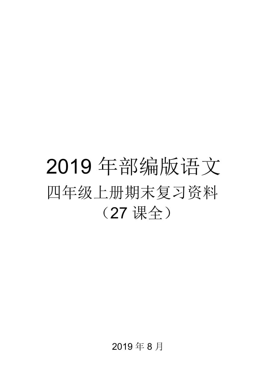 2019年部编版语文四年级上册期末复习资料最新