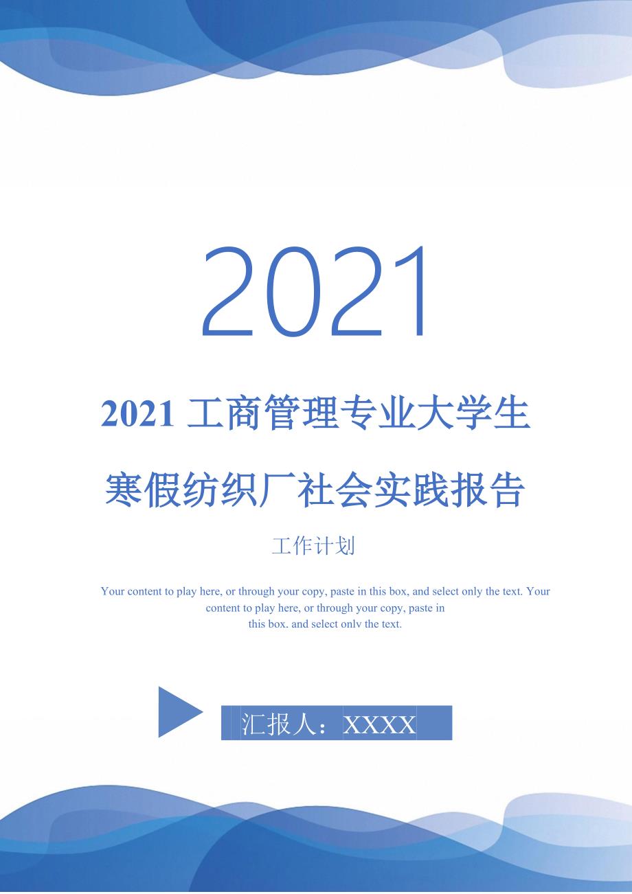 2021工商管理专业大学生寒假纺织厂社会实践报告完整版