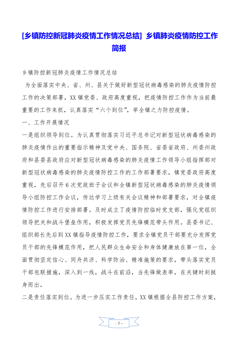 乡镇防控新冠肺炎疫情工作情况总结乡镇肺炎疫情防控工作简报