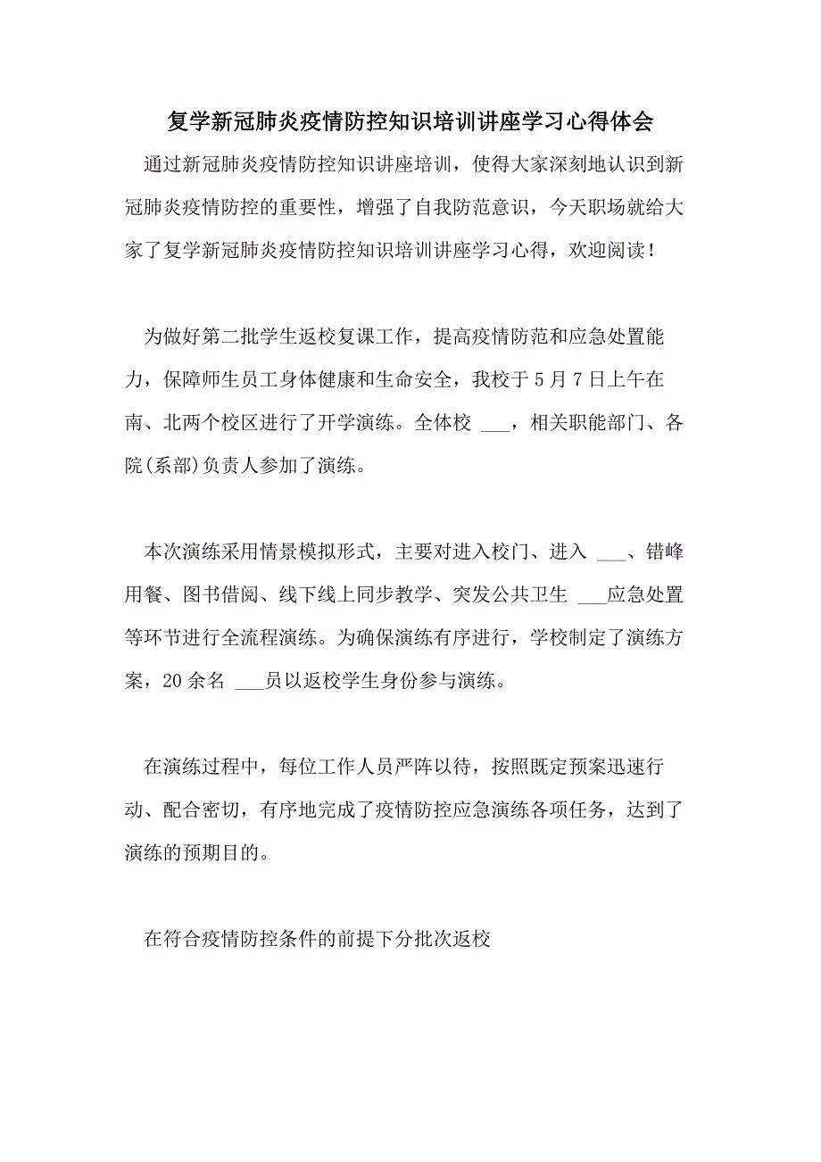 2021年复学新冠肺炎疫情防控知识培训讲座学习心得体会