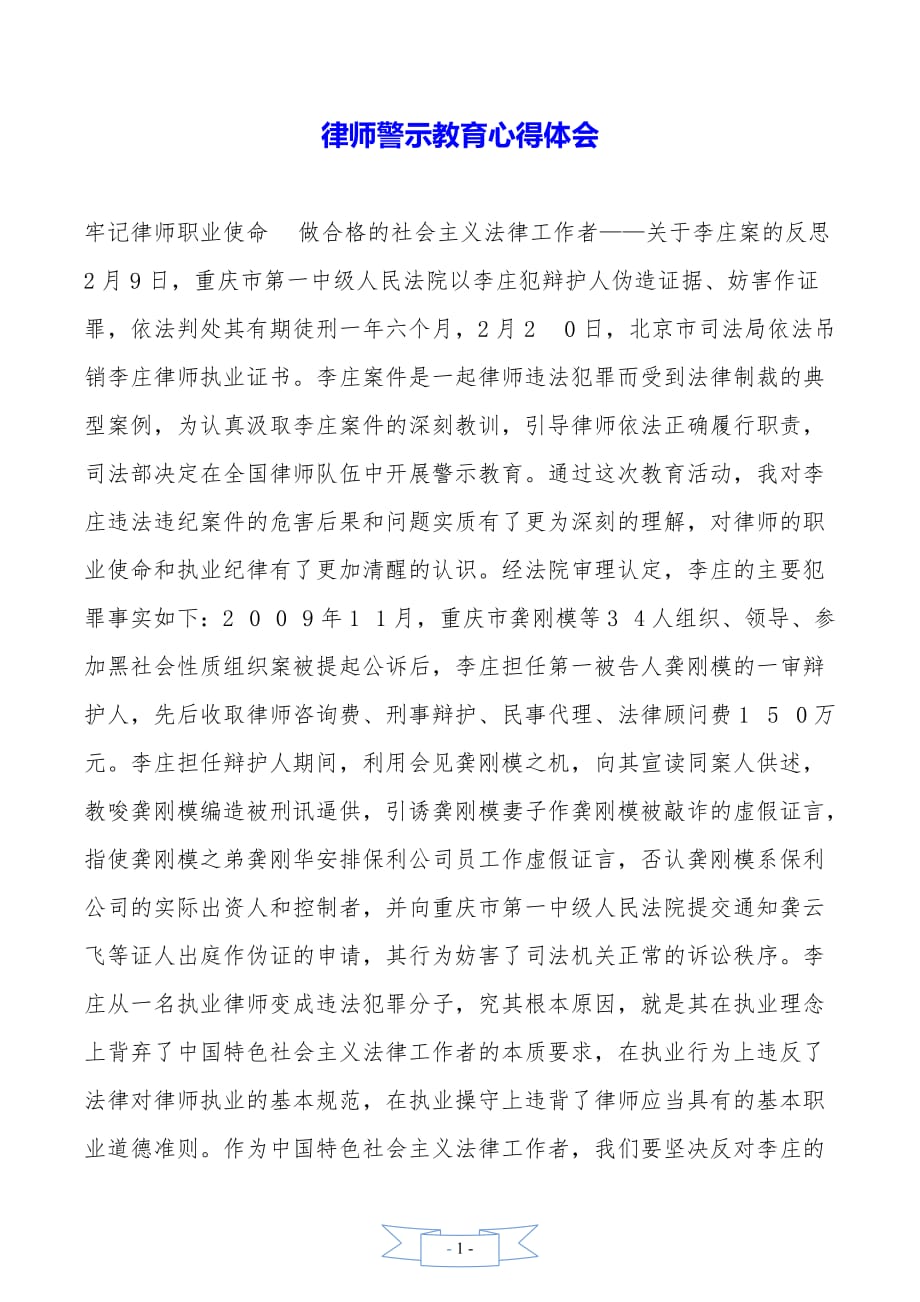 律师警示教育心得体会