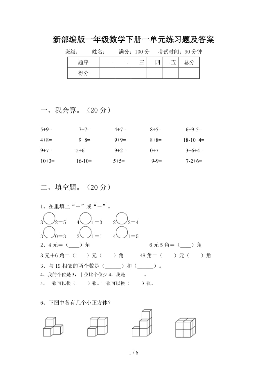 新部编版一年级数学下册一单元练习题及答案