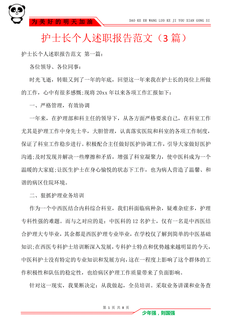 护士长个人述职报告范文3篇