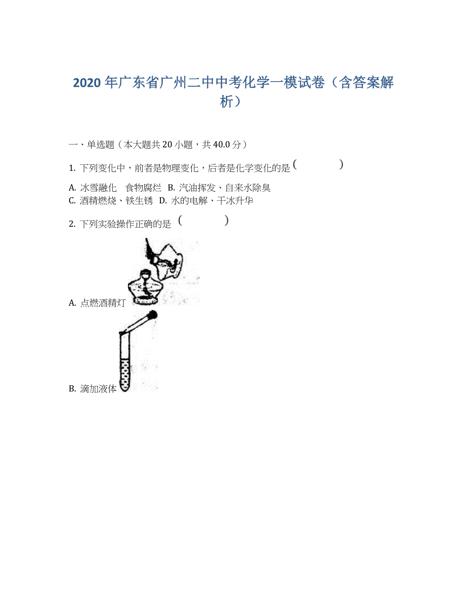 2020年广东省中考化学一模试卷含答案解析