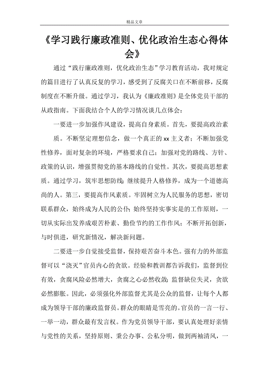 学习践行廉政准则优化政治生态心得体会