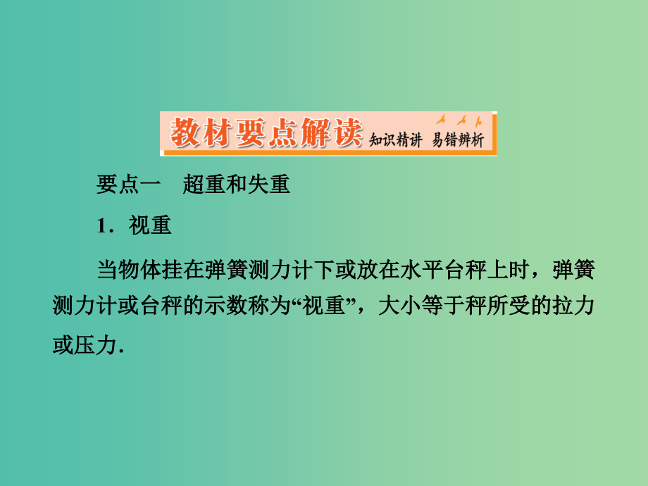 高中物理472超重和失重从动力学看自由落体运动新人教版必修1