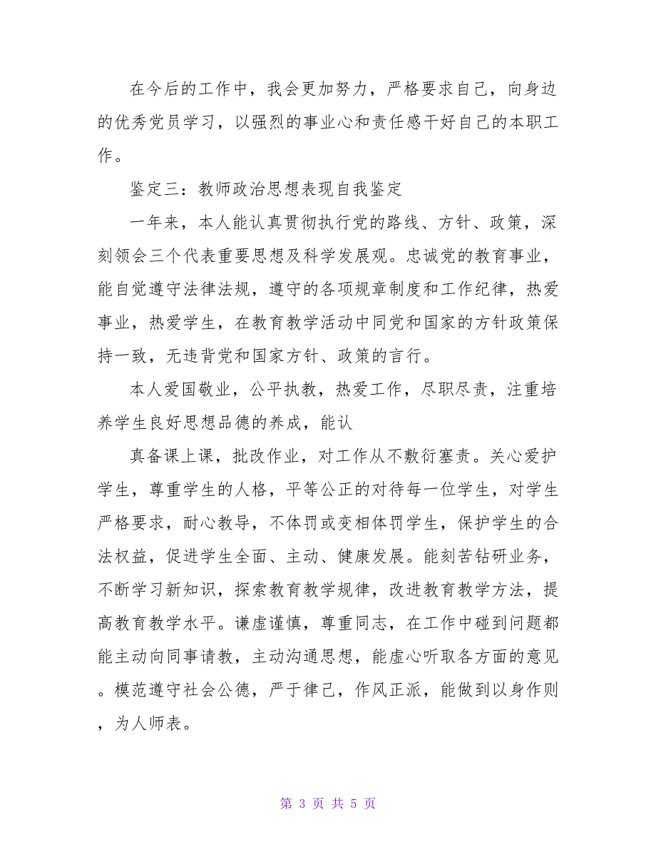 政治思想表现自我鉴定2021