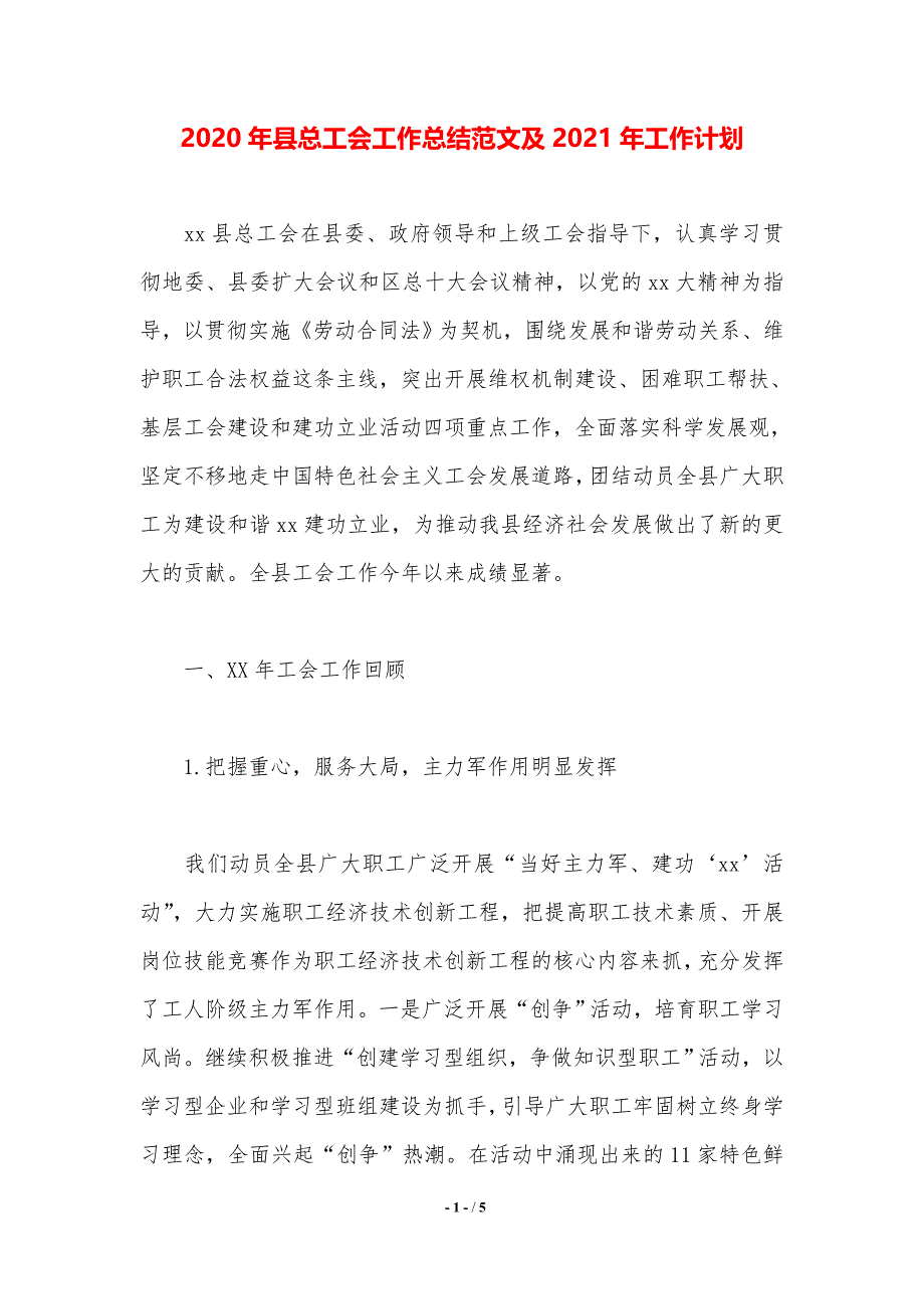 2020年县总工会工作总结范文及2021年工作计划