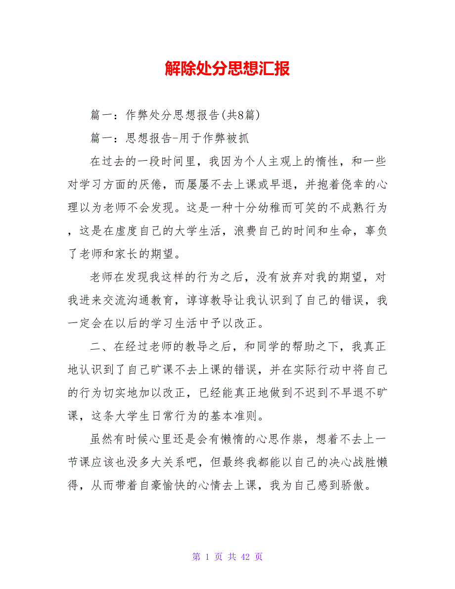 解除处分思想汇报精品文档