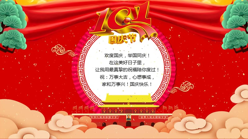 中秋国庆双节电子贺卡十一晚会邀请卡祖国庆生盛世华诞动态ppt模板