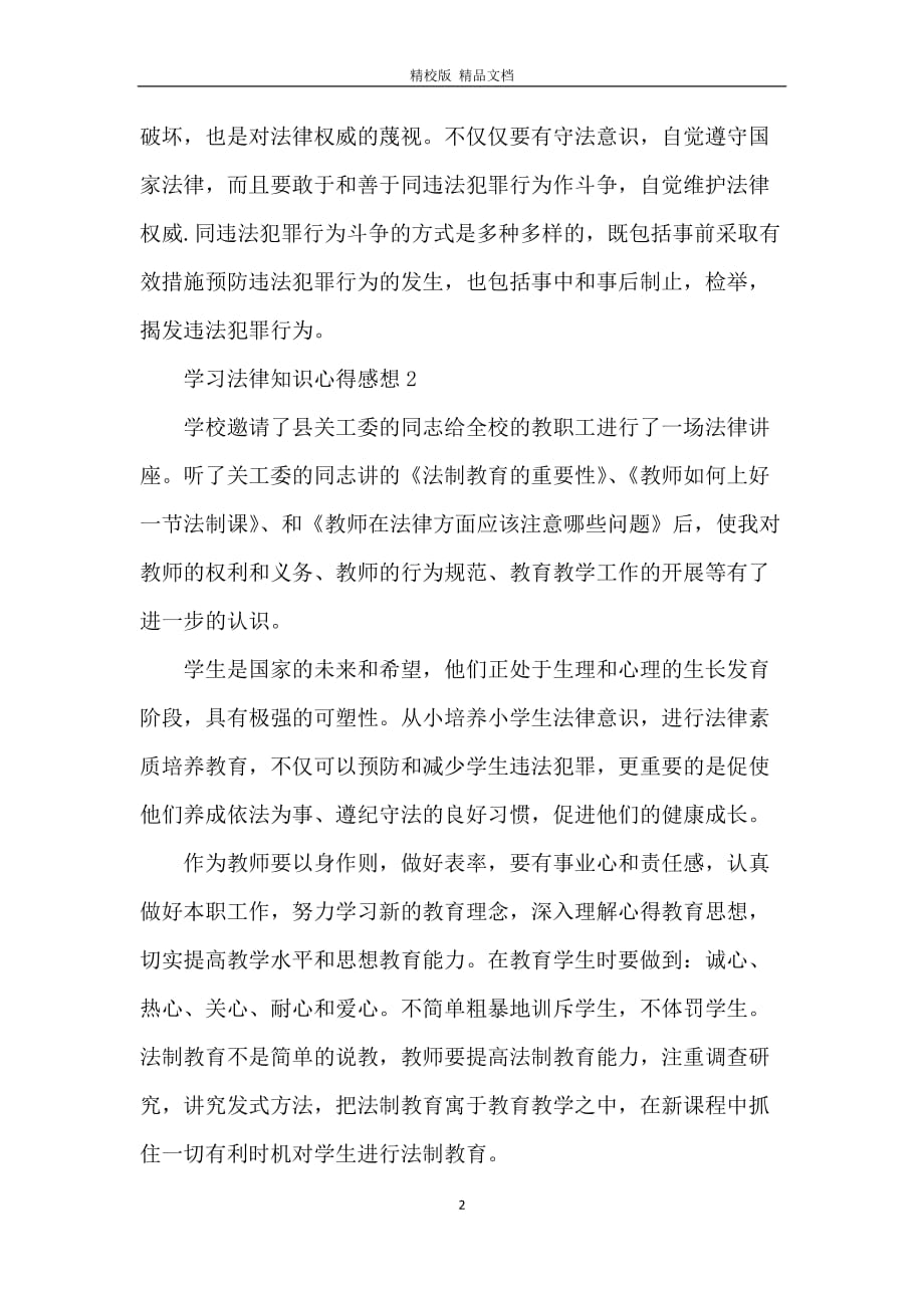 学习法律知识心得感想