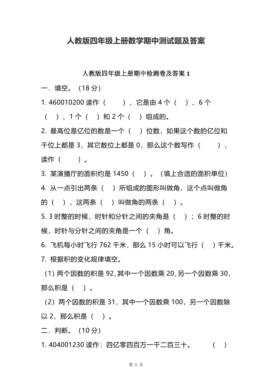 四年级上册数学期中测试题及答案2套人教版