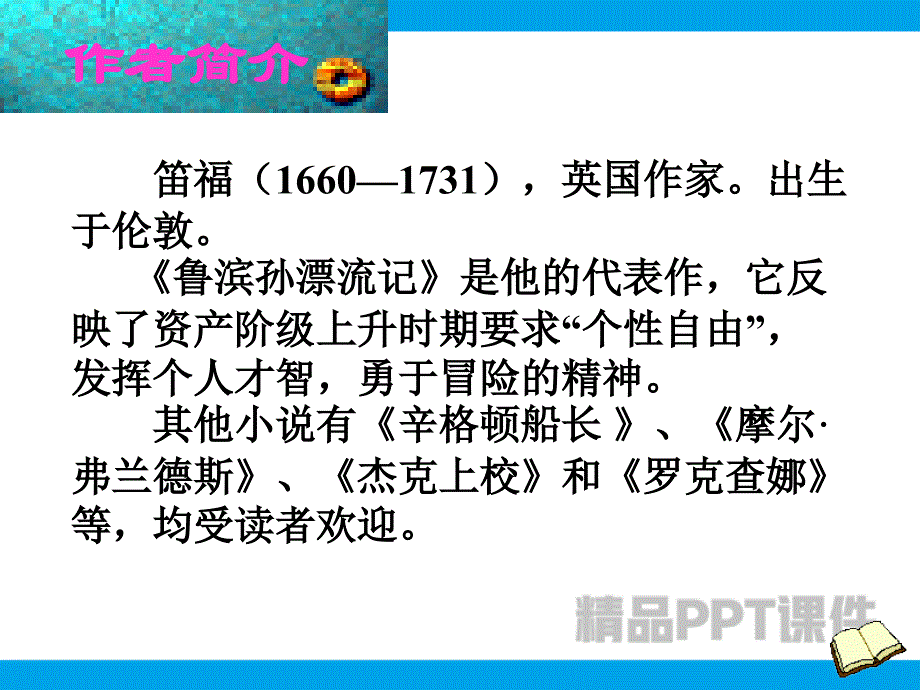 16鲁滨孙漂流记1教学ppt课件教学课件