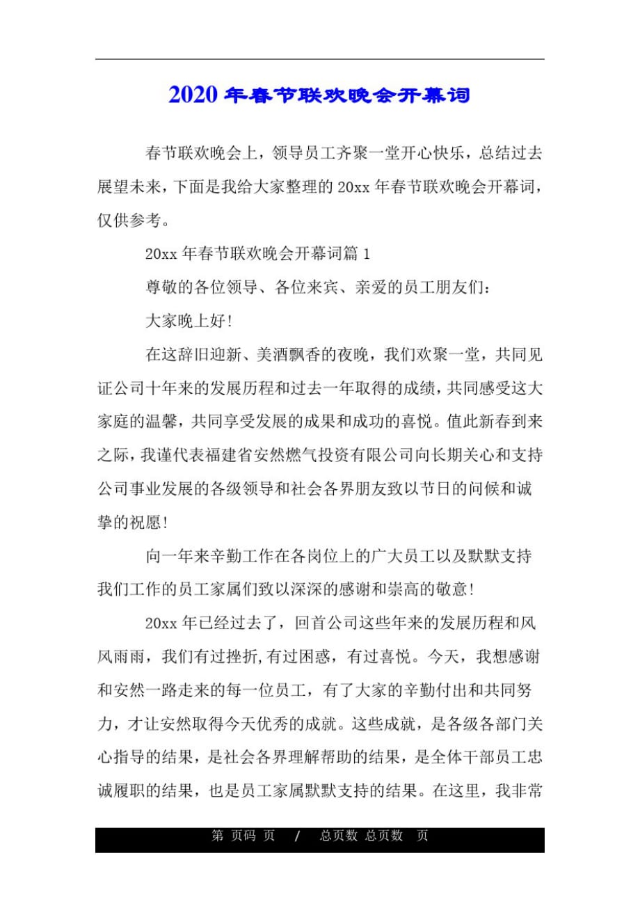 精品2020年春节联欢晚会开幕词doc