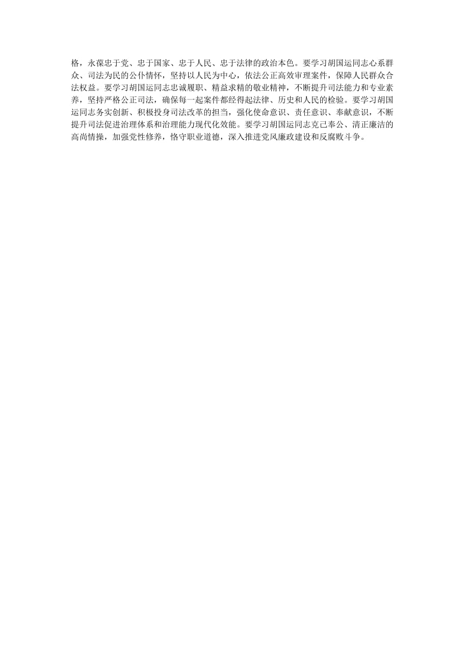 热门推荐学习胡国运先进事迹心得体会学习胡国运同志先进事迹心得体会