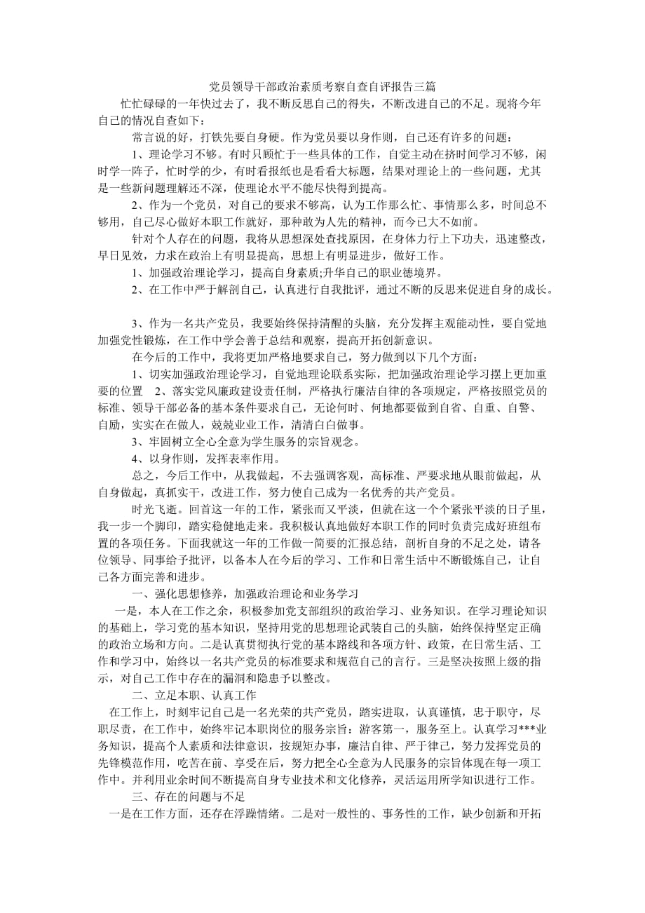 热门推荐党员领导干部政治素质考察自查自评报告三篇通用稿