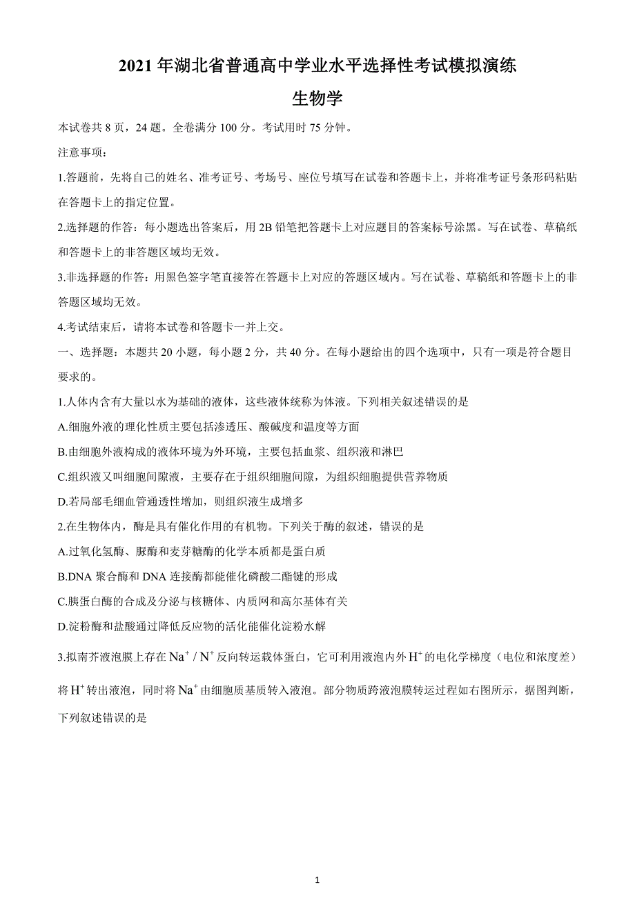 湖北省2021年八省联考普通高等学校招生全国统一考试模拟演练生物试题