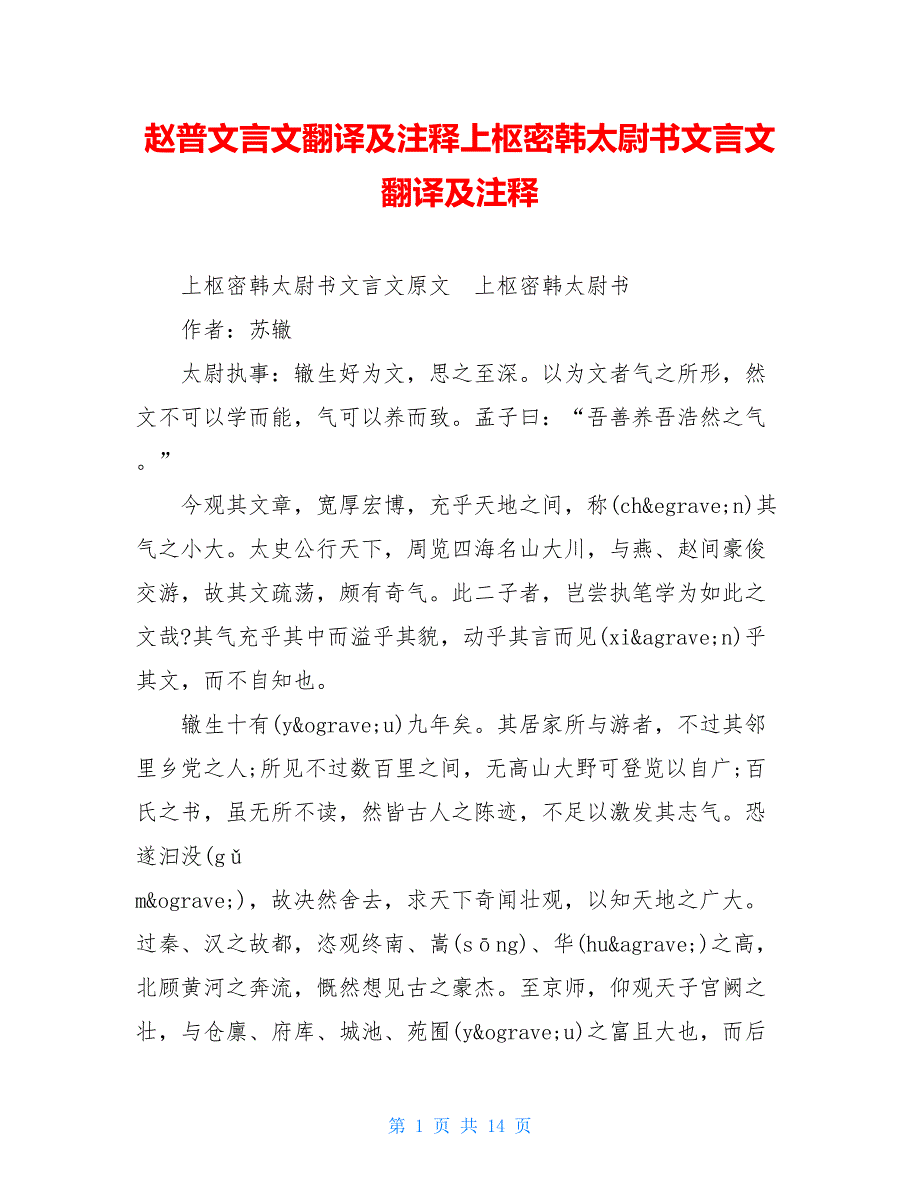 赵普文言文翻译及注释上枢密韩太尉书文言文翻译及注释