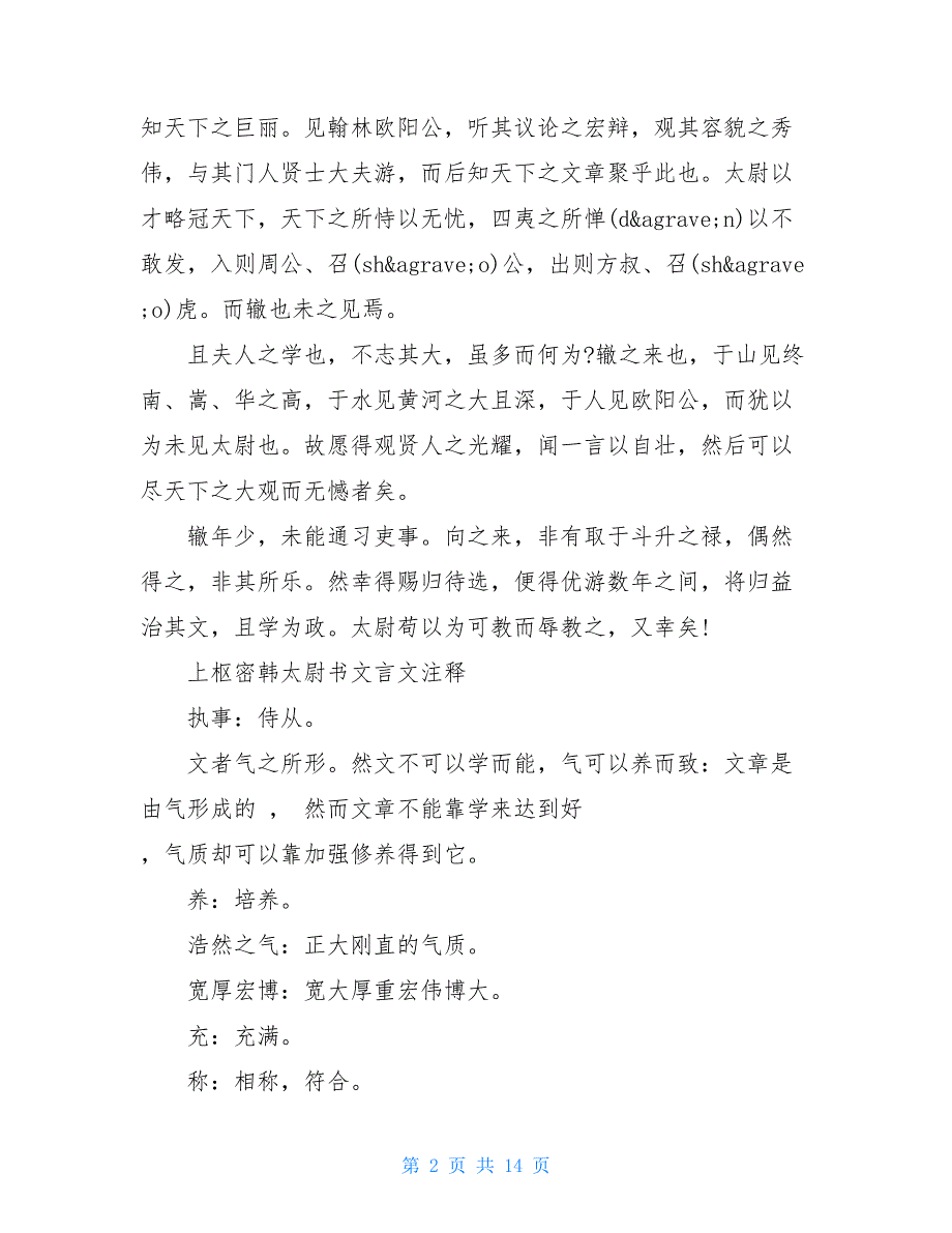 赵普文言文翻译及注释上枢密韩太尉书文言文翻译及注释