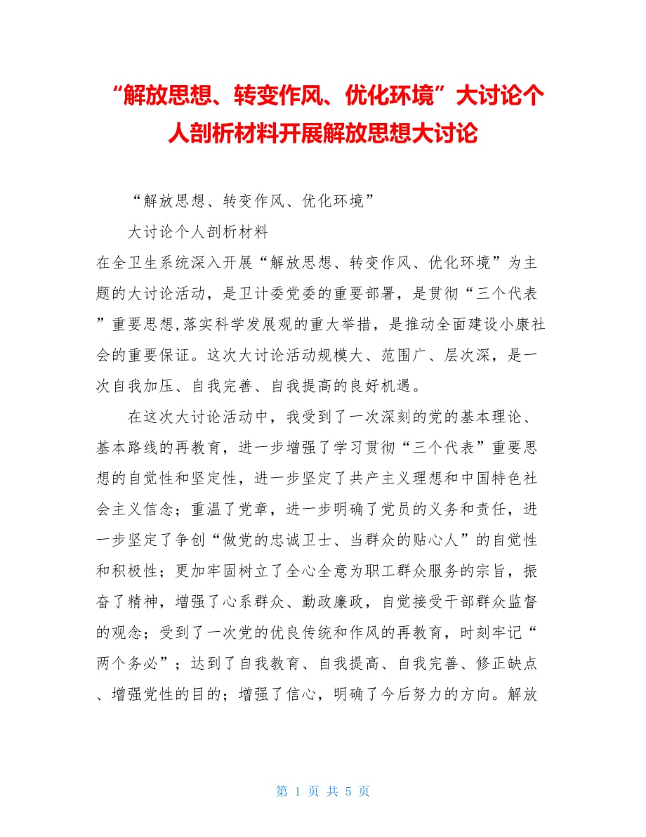 解放思想转变作风优化环境大讨论个人剖析材料开展解放思想大讨论