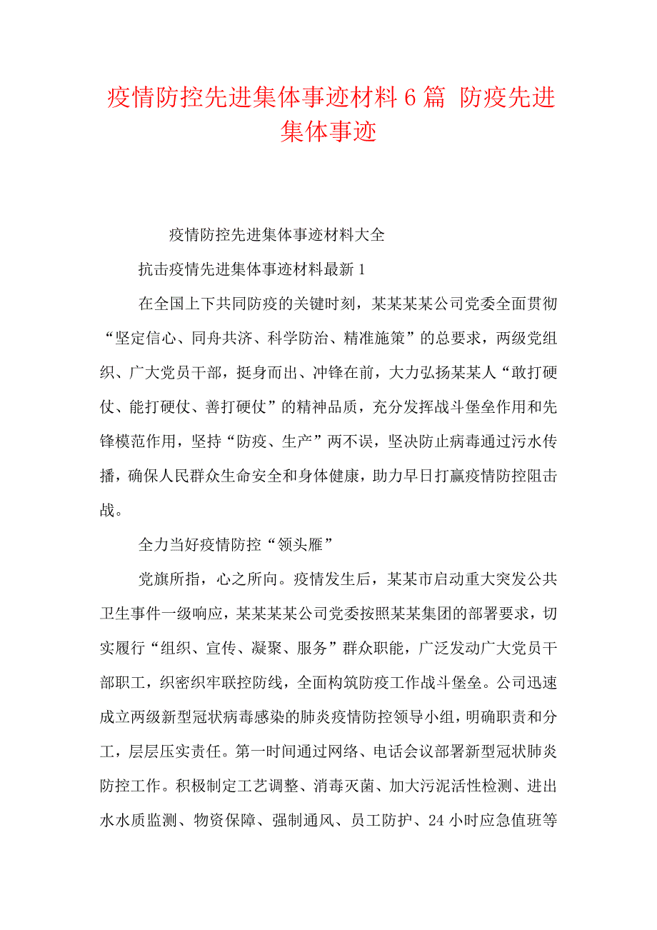 疫情防控先进集体事迹材料6篇防疫先进集体事迹