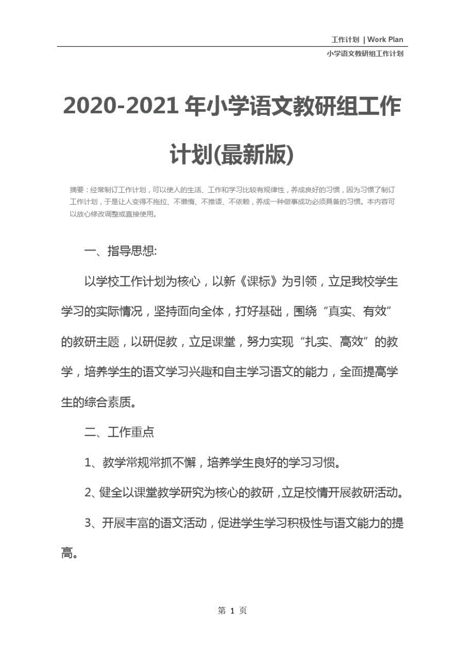 精20202021年小学语文教研组工作计划最新版