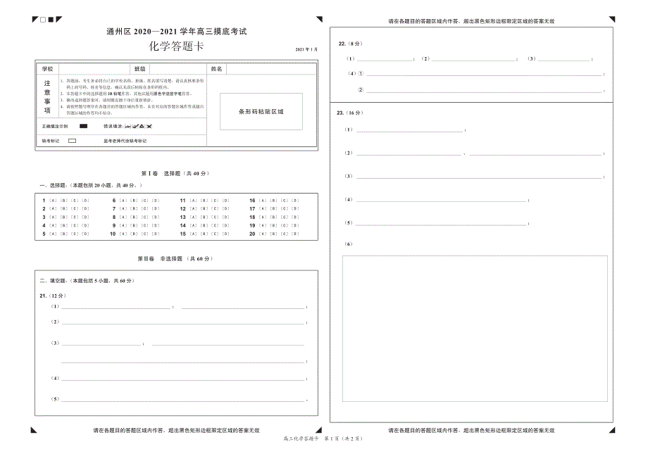 北京市通州区20202021学年高三摸底考试化学试卷答题卡