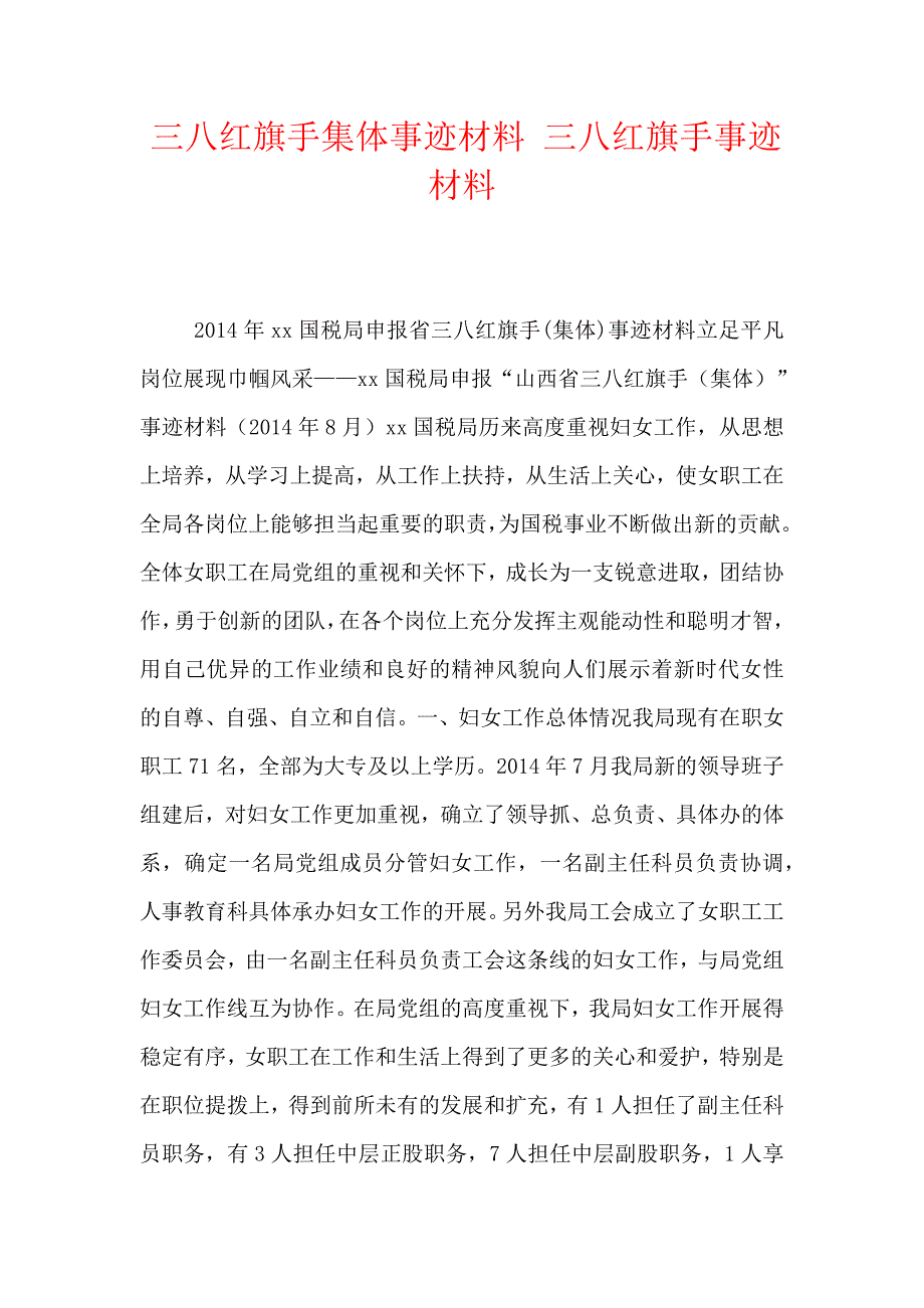 三八红旗手集体事迹材料三八红旗手事迹材料新