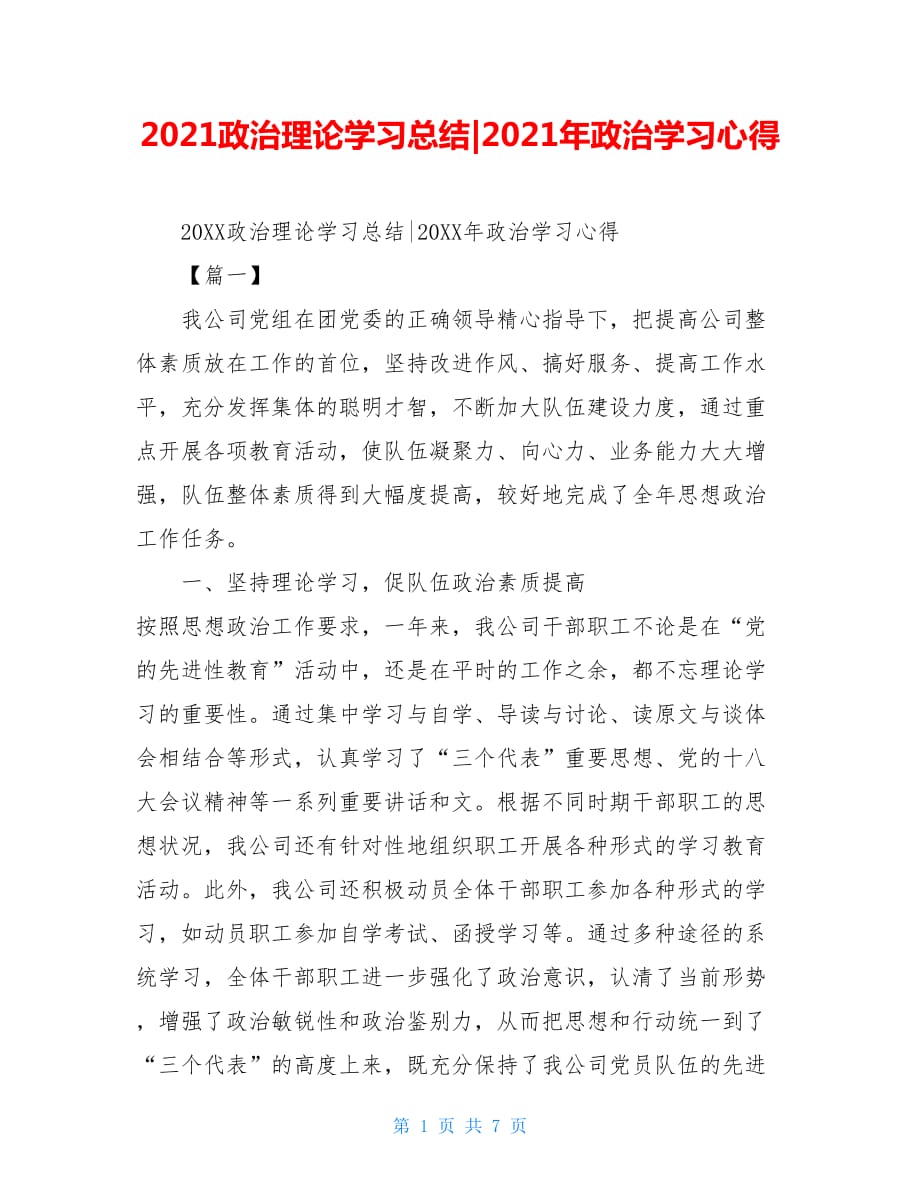 2021政治理论学习总结2021年政治学习心得