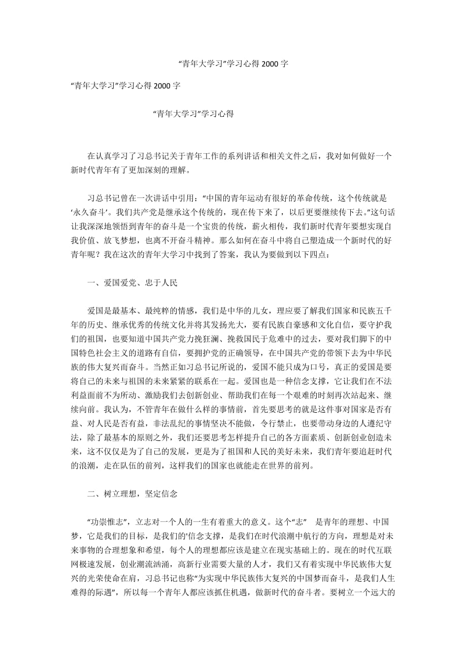 青年大学习学习心得2000字