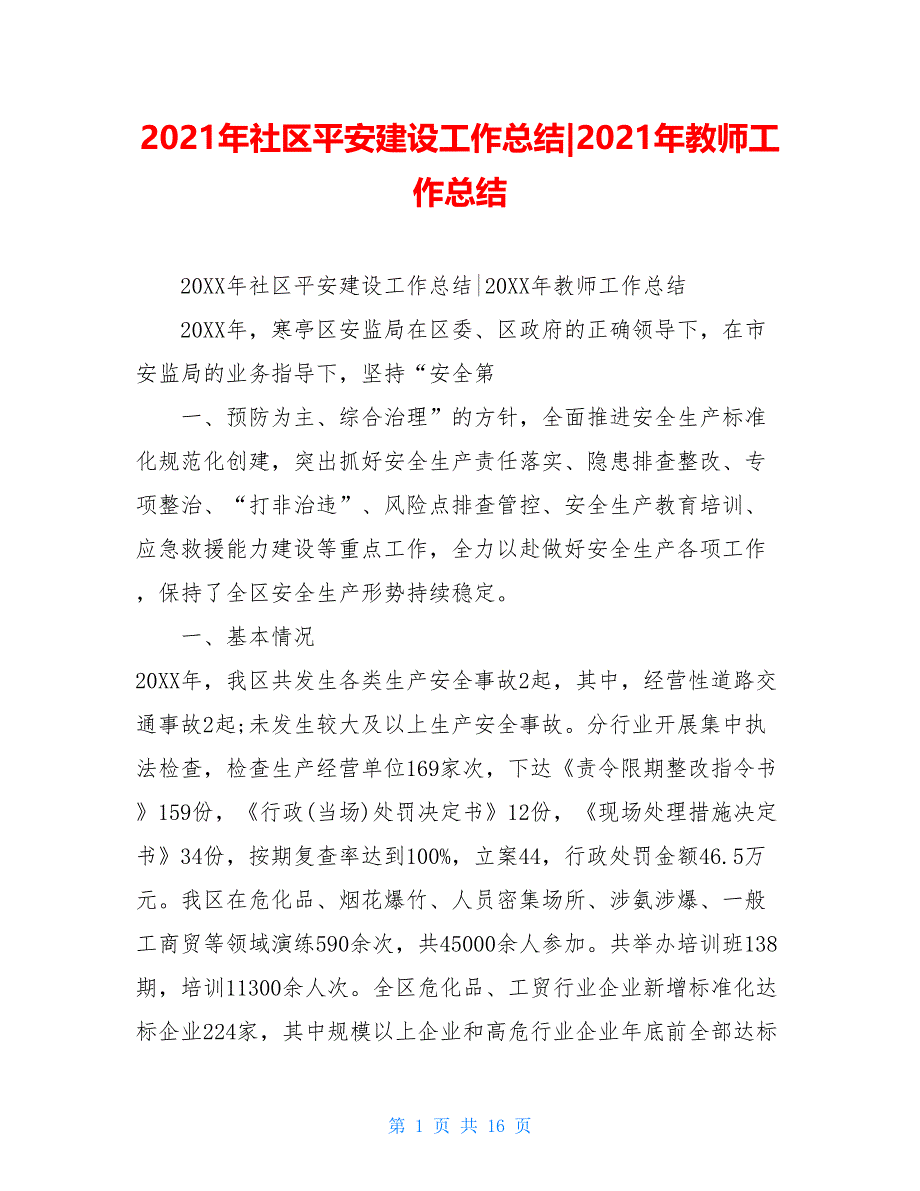 2021年社区平安建设工作总结2021年教师工作总结