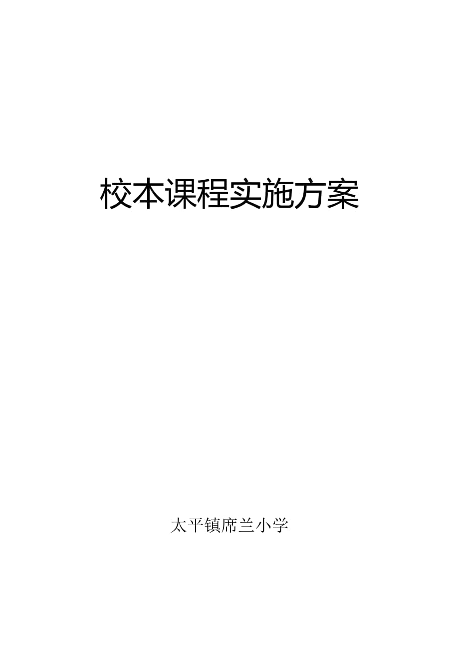 xxxx小学校本课程实施方案word版