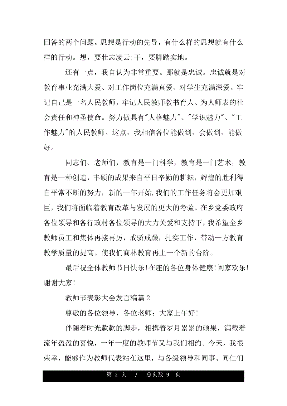 教师节表彰大会发言稿4篇范文