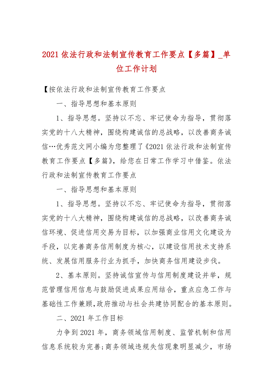 2021依法行政和法制宣传教育工作要点多篇单位工作计划