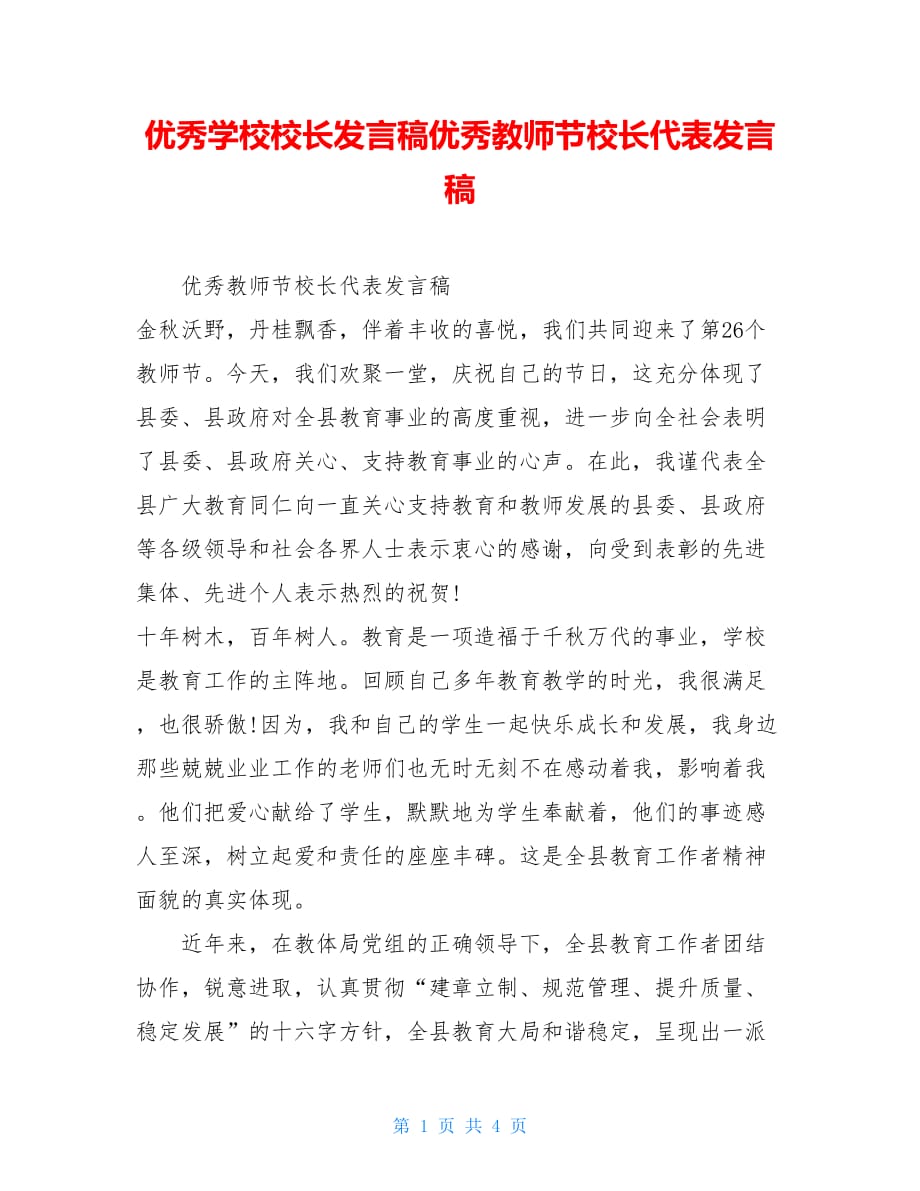 优秀学校校长发言稿优秀教师节校长代表发言稿