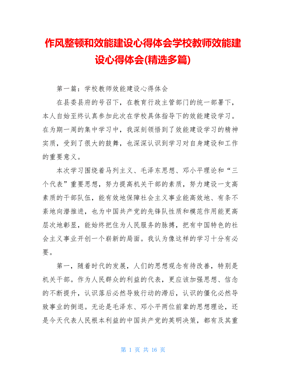 作风整顿和效能建设心得体会学校教师效能建设心得体会精选多篇