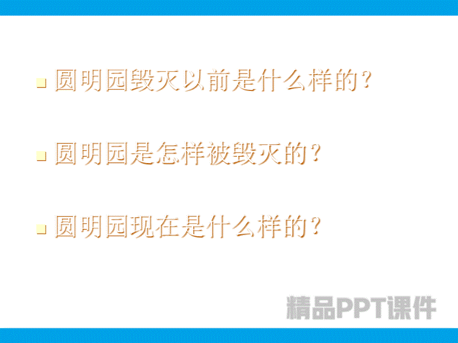 小学五年级上册语文第二十一课圆明园的毁灭ppt课件2教学ppt课件教学