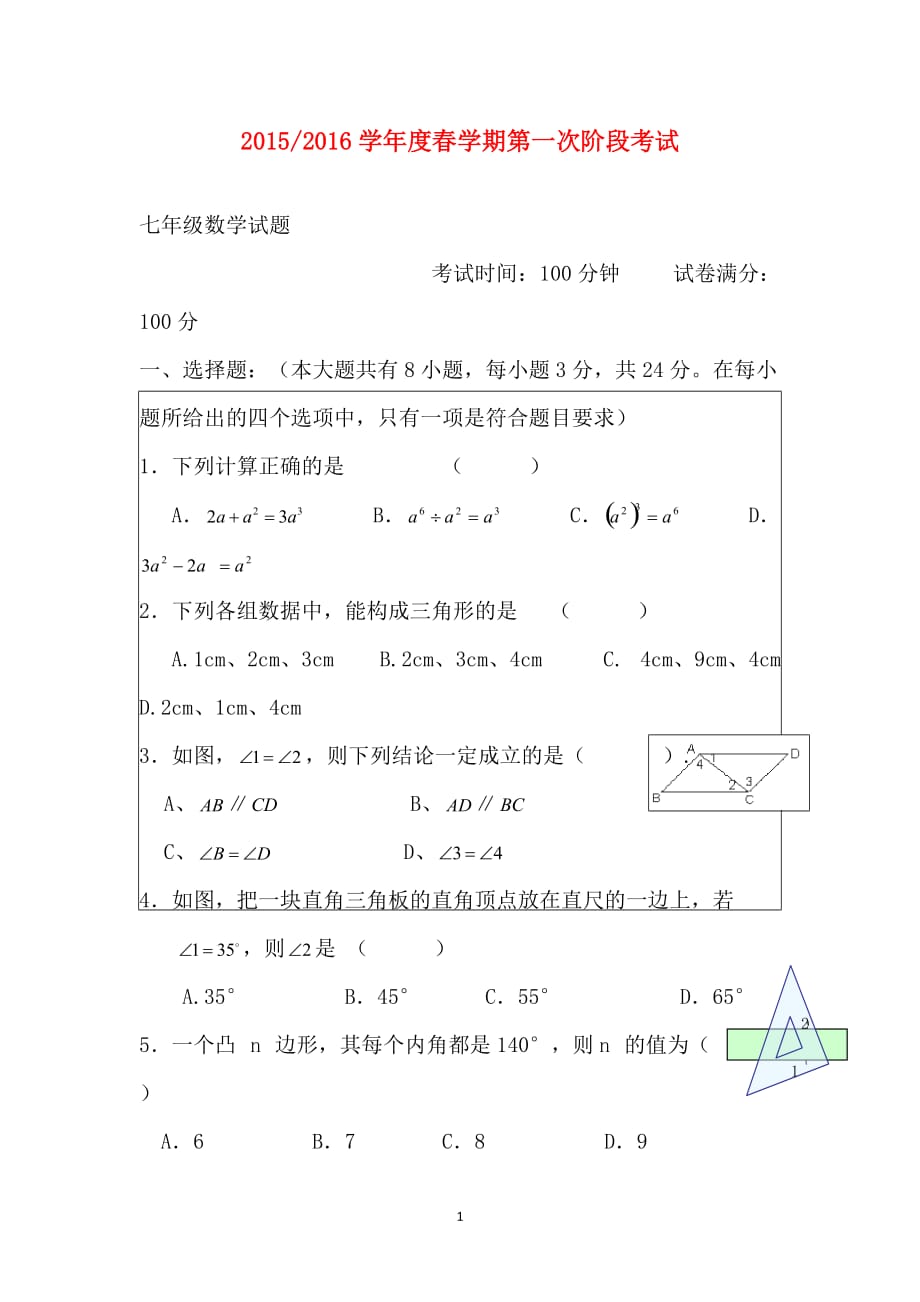 江苏省滨海县玉龙初中20152016学年七年级下学期第一次阶段考试数学