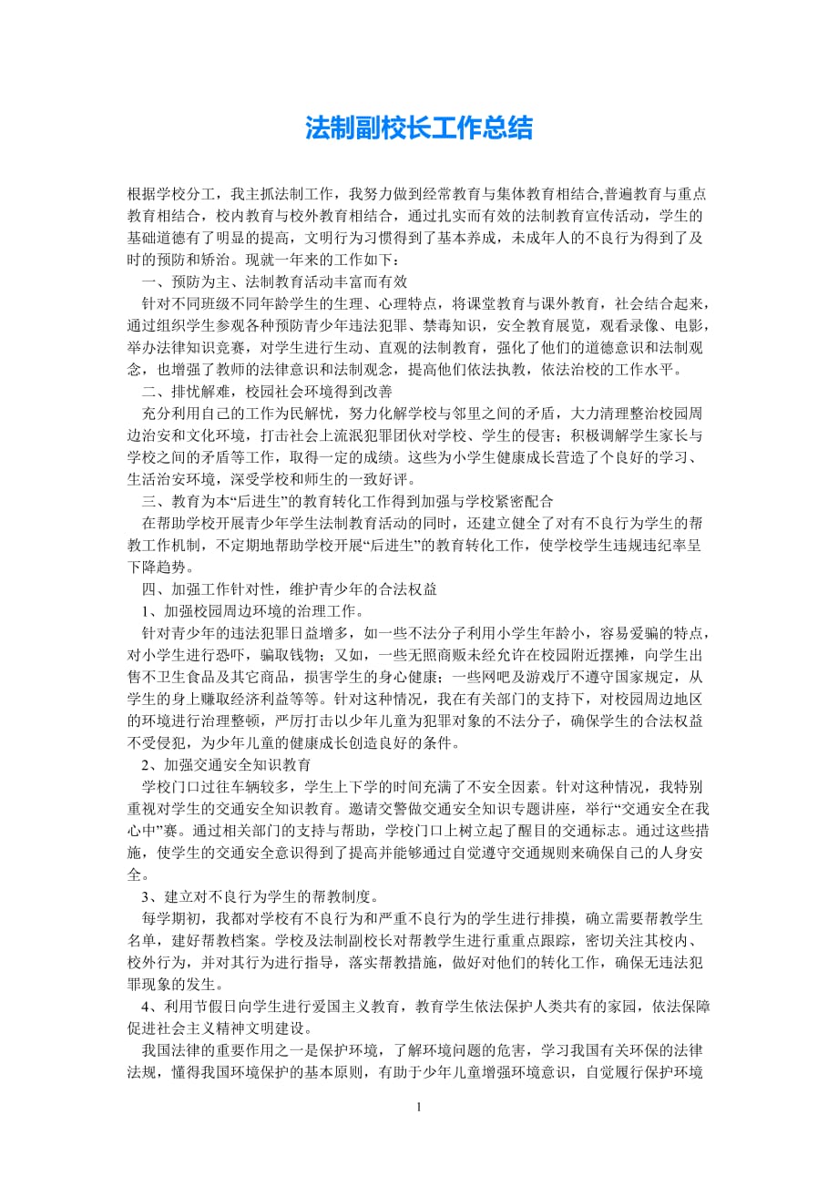 热门法制副校长工作总结通用稿