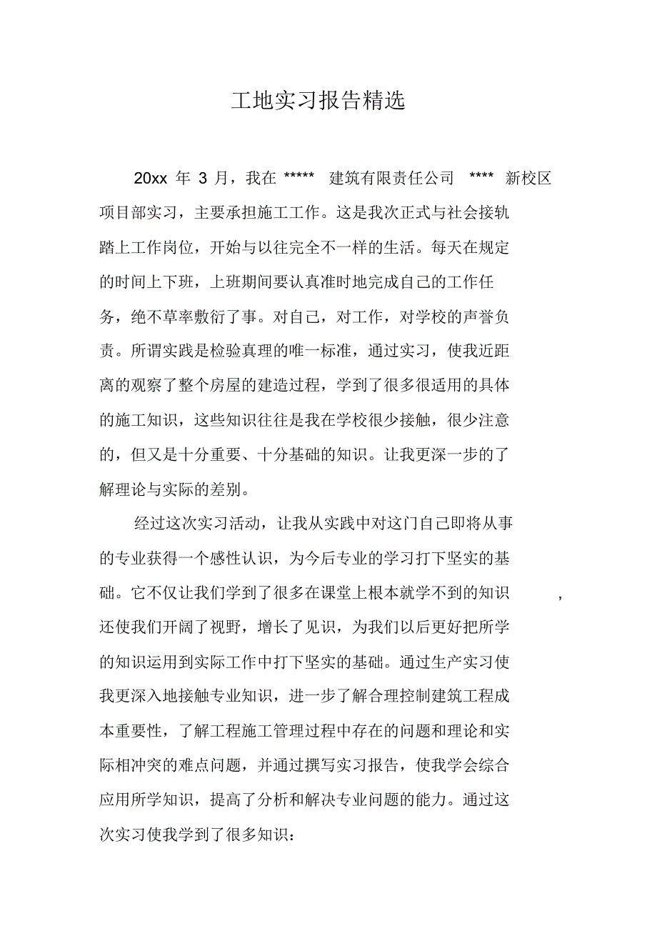 工地实习报告精选精编