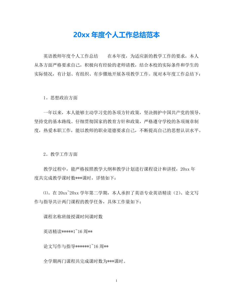 热门新编个人工作总结20年度个人工作总结范本通用稿