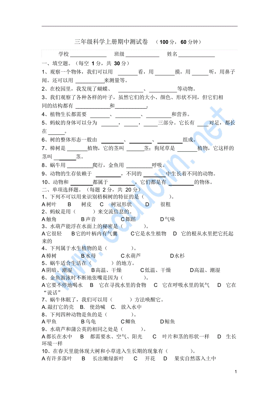 三年级上册科学期中试卷20210104175913