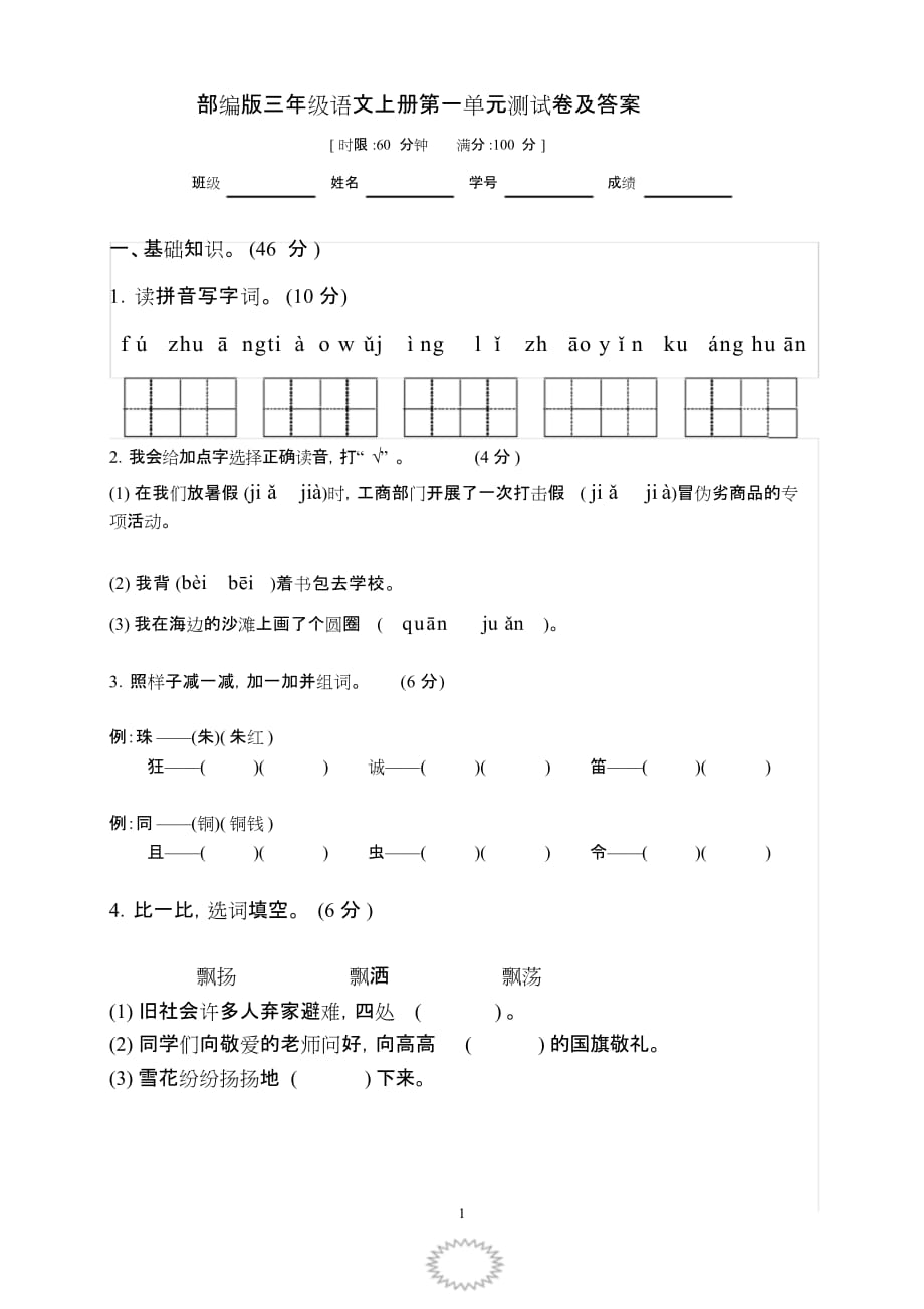 完整版部编版三年级语文上册第一单元测试卷及答案