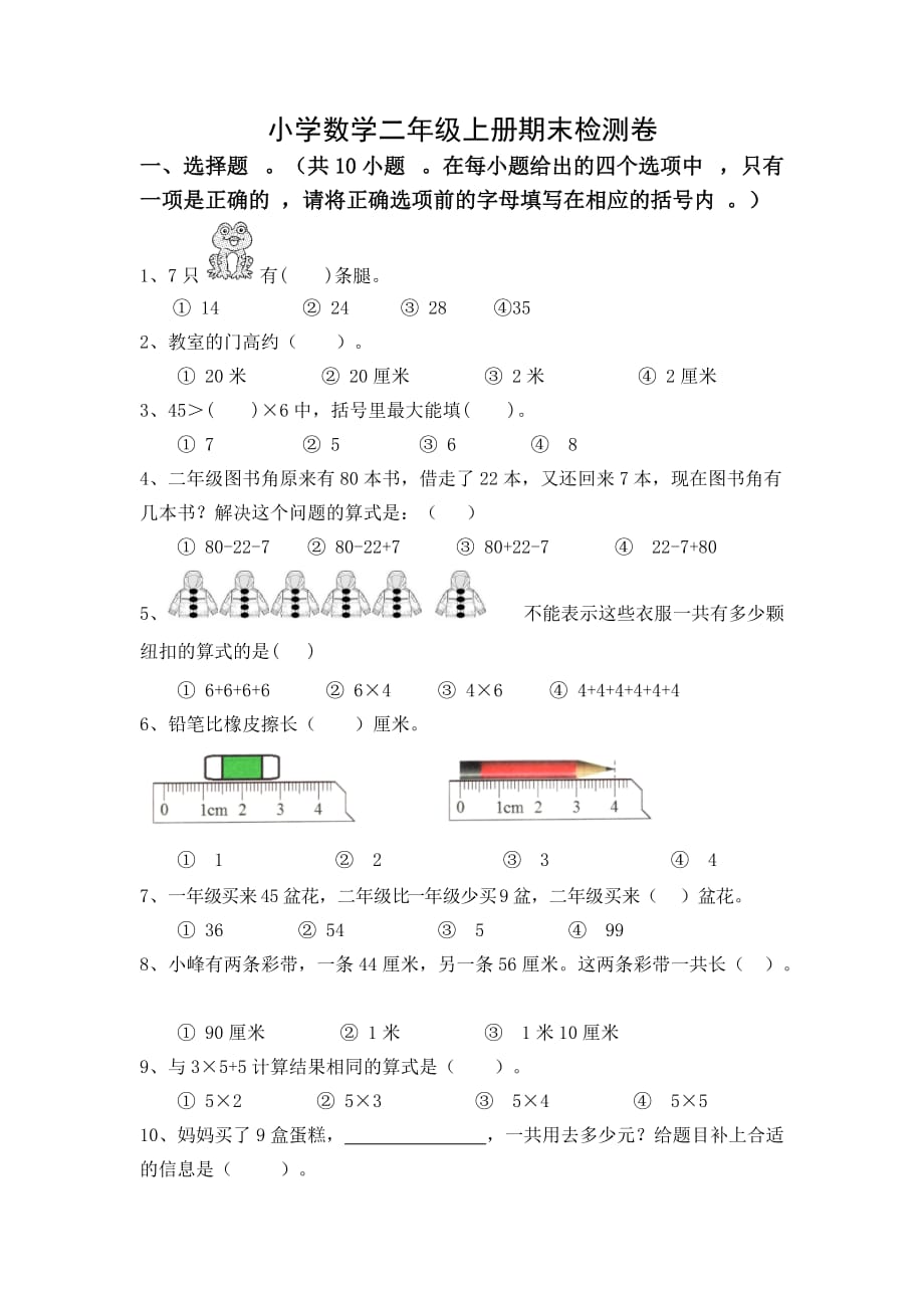 二年级数学上册试题期末检测卷十苏教版含答案